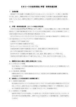 EBコースの技術者像と学習・教育到達目標