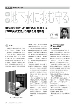 鋼矢板立坑からの直接発進・到達工法「FP矢板工R法」
