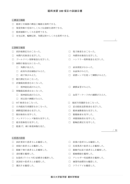 眼科実習100項目の到達目標（PDF）
