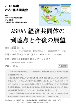 ASEAN 経済共同体の 到達点と今後の展望