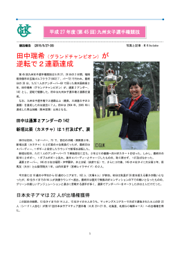 逆転で2連覇達成 - 九州ゴルフ連盟