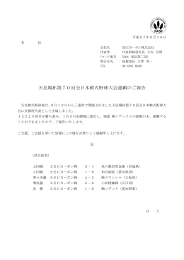 天皇賜杯第70回全日本軟式野球大会連覇のご報告