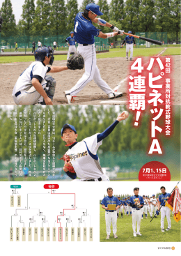 ハ ピ ネ ッ ト A 4連覇 ！