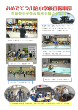 新潟県大会を 6 連覇した川治小学校チームは 平成 26 年 8 月 6 日