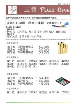 珠算26連覇 電卓3連覇 - 青森県立三沢商業高等学校