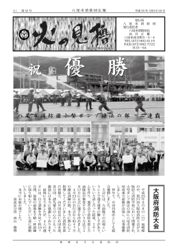八尾市消防団小型ポンプ操法の部 二連覇 大阪府消防大会