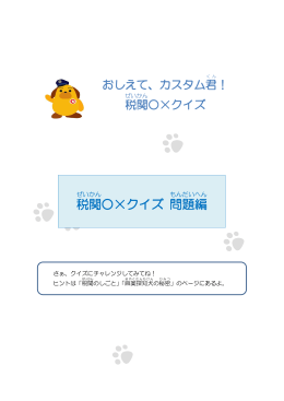 税関 ×クイズ 問題編