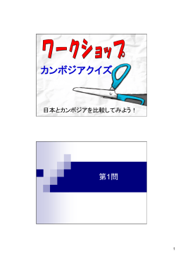 カンボジアクイズ