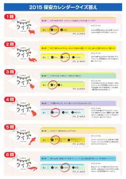 2015 保安カレンダークイズ答え
