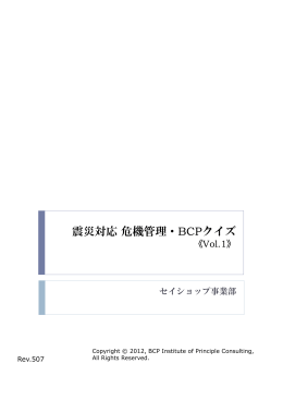 震災対応危機管理・BCPクイズ