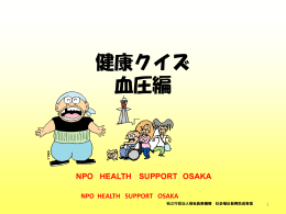 健康クイズ 血圧編 - Health Support Osaka