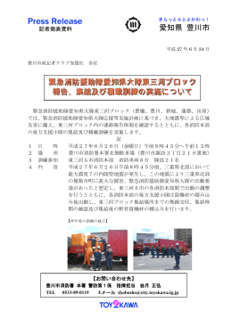愛知県 豊川市 緊急消防援助隊愛知県大隊東三河ブロック 報告、集結