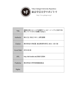 Title 感謝を数えることが主観的ウェルビーイングに及ぼす効 果について