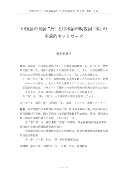 中国語の量詞&ldquo;条&rdquo;と日本語の助数詞「本」の 多義的ネットワーク