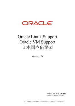 Oracle Linux Support Oracle VM Support 日本国内価格表