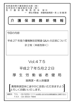 Vol.475 ・「平成27年度介護報酬改定関連Q&Aの正誤について」