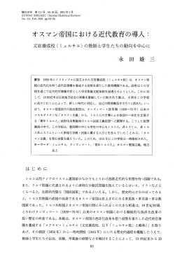 オスマン帝国における近代教育の導入コ