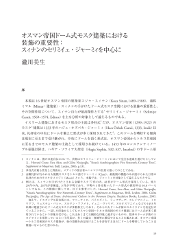 オスマン帝国ドーム式モスク建築における 装飾の重要性