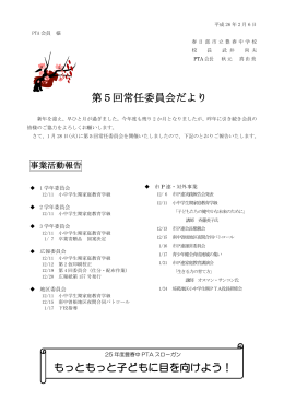 第5回常任委員会だより もっともっと子どもに目を向けよう！