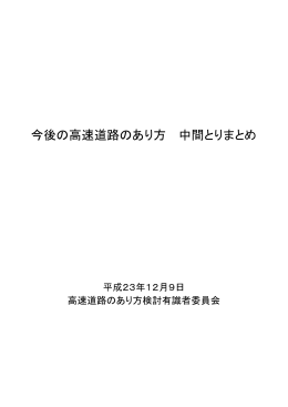 別添2：今後の高速道路のあり方 中間とりまとめ
