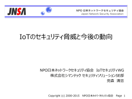 IoTのセキュリティ脅威と今後の動向 - NPO日本ネットワークセキュリティ