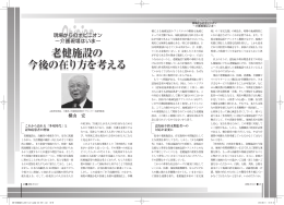 老健施設の 今後の在り方を考える 老健施設の 今後の在り方を考える