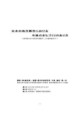日本の地方都市における今後のまちづくりのあり方（PDF：3.9