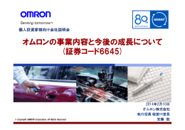 オムロンの事業内容と今後の成長について (証券コード6645)