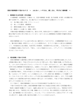 須坂市動物園の今後のあり方 ～ ふれあい、いやされ、親しまれ、学びあう