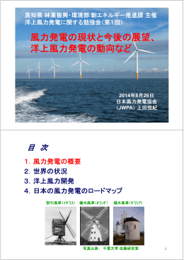 風力発電の現状と今後の展望、 洋上風力発電の動向など