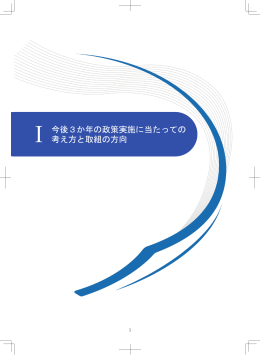 Ⅰ 今後3か年の政策実施に当たっての 考え方と取組の方向