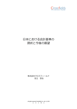 日本における会計基準の 現状と今後の展望