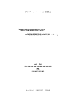 今後の障害者雇用施策の動向 ～障害者雇用促進法改正法について