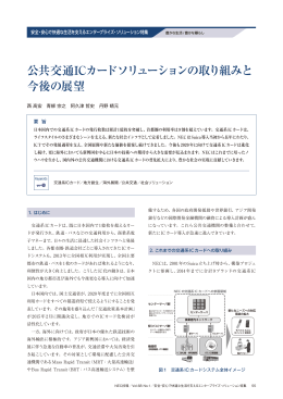 公共交通ICカードソリューションの取り組みと 今後の展望
