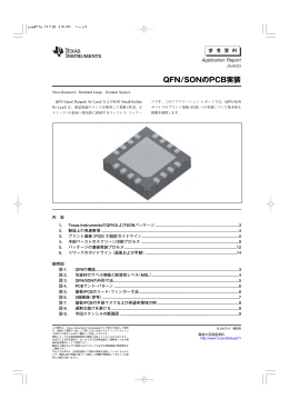 QFN/SON の PCB 実装 - 日本テキサス・インスツルメンツ