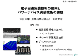 電子回路実装技術の動向とパワーデバイス実装技術の課題” （PDF