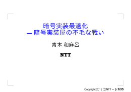 暗号実装最適化