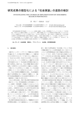 研究成果の類型化による「社会実装」の道筋の検討