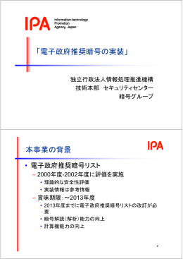 電子政府推奨暗号の実装 - IPA 独立行政法人 情報処理推進機構