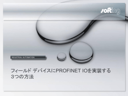 フィールドデバイスにPROFINET IOを実装する 3つの方法