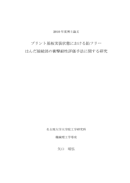 プリント基板実装状態における鉛フリー はんだ接続部の