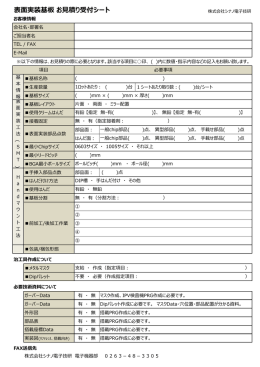 表面実装基板 お見積り受付シート