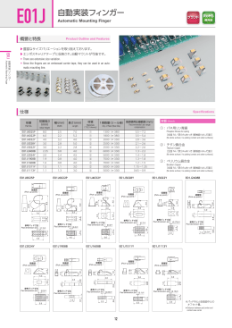 E01J 自動実装フィンガー