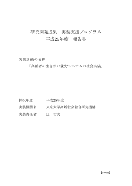 研究開発成果実装支援プログラム平成25年度報告書（PDF：587KB）
