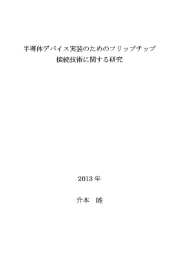 半導体デバイス実装のためのフリップチップ 半導体デバイス