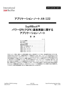 アプリケーション・ノート：AN-1132 パワーQFN（PQFN）基板実装に関する