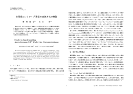 非同期コレクティブ通信の実装方式の検討