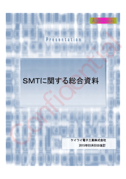 SMTに関する総合資料