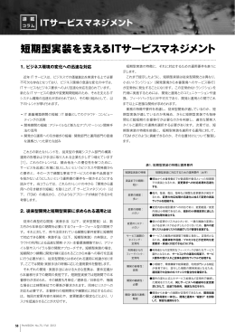 短期型実装を支えるITサービスマネジメント （526KB）