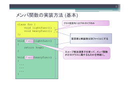 メンバ関数の実装方法について（復習）